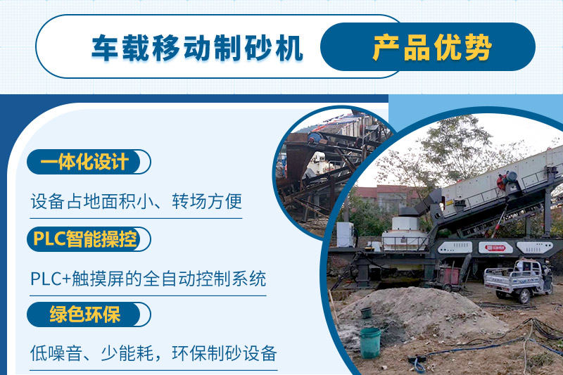 車載移動制砂機一人即可操縱生產(chǎn)線，減少成本