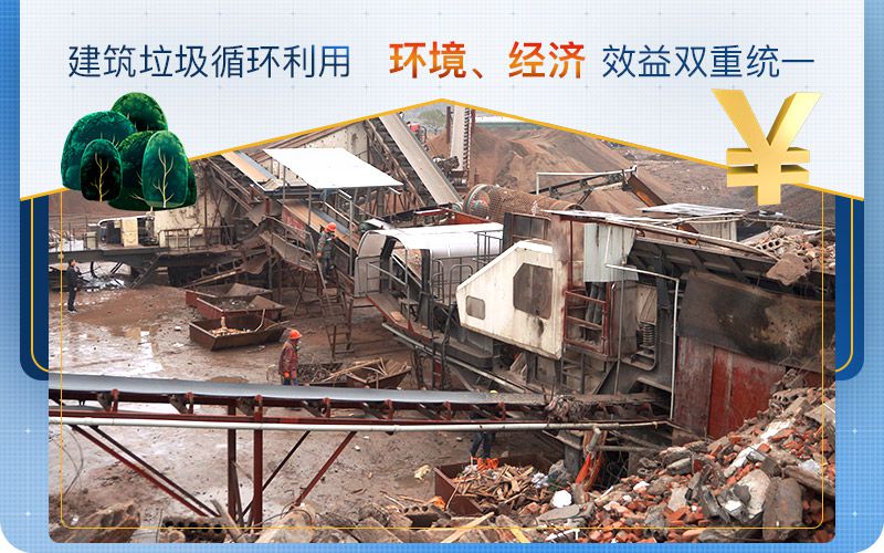 建筑垃圾循環(huán)利用，實(shí)現(xiàn)環(huán)境、經(jīng)濟(jì)效益雙重統(tǒng)一