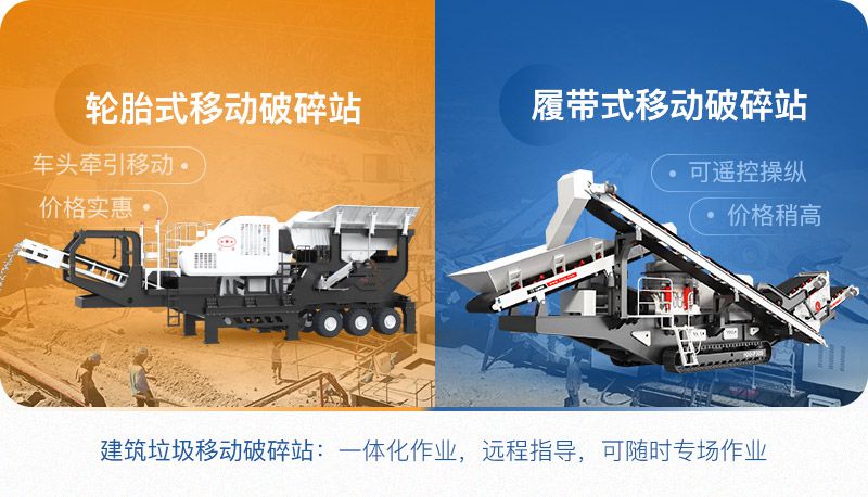 小型建筑垃圾移動(dòng)破碎站分為：輪胎式和履帶式