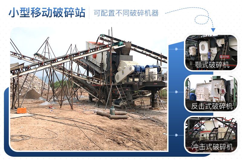 小型移動(dòng)破碎站可靈活組合，配置不同破碎設(shè)備
