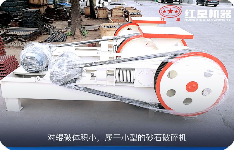 對輥破體積小，運行成本低，工作可靠
