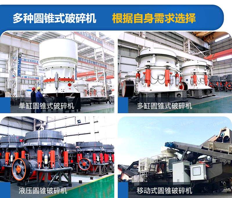圓錐式破碎機種類較多，可根據(jù)需求進(jìn)行選擇