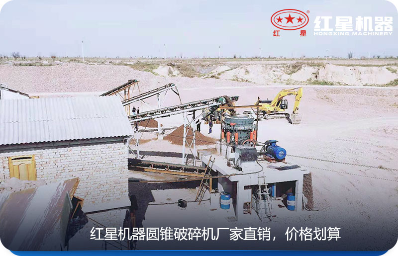 紅星機(jī)器生產(chǎn)的圓錐式破碎機(jī)廠(chǎng)家直銷(xiāo)，價(jià)格劃算