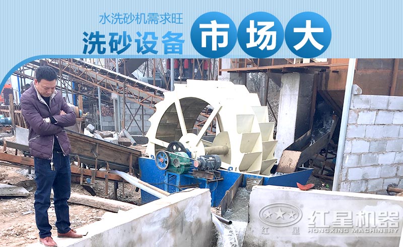 水洗砂機需求旺，洗砂設(shè)備市場大