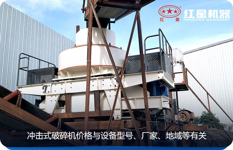 沖擊式破碎機價格與設備型號、廠家、地域等有關
