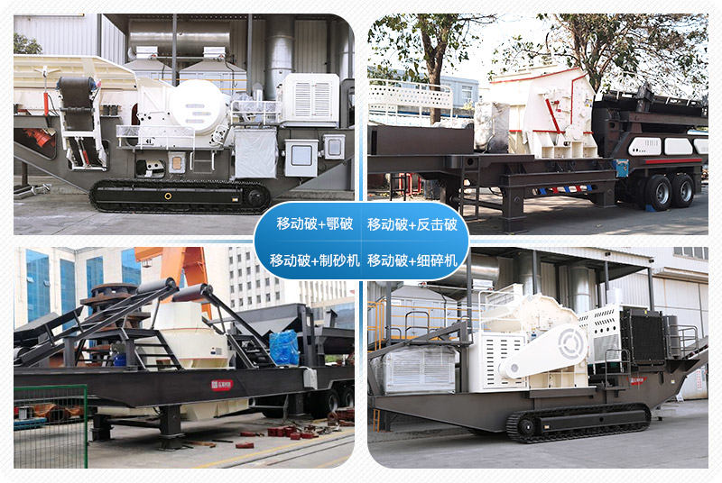 移動(dòng)破碎站制沙作業(yè)多機(jī)組合、配置多樣