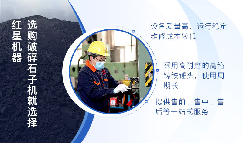 選購(gòu)破碎石子機(jī)設(shè)備就來(lái)紅星機(jī)器