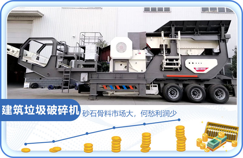 建筑垃圾市場(chǎng)大，投資建筑垃圾破碎機(jī)前景好