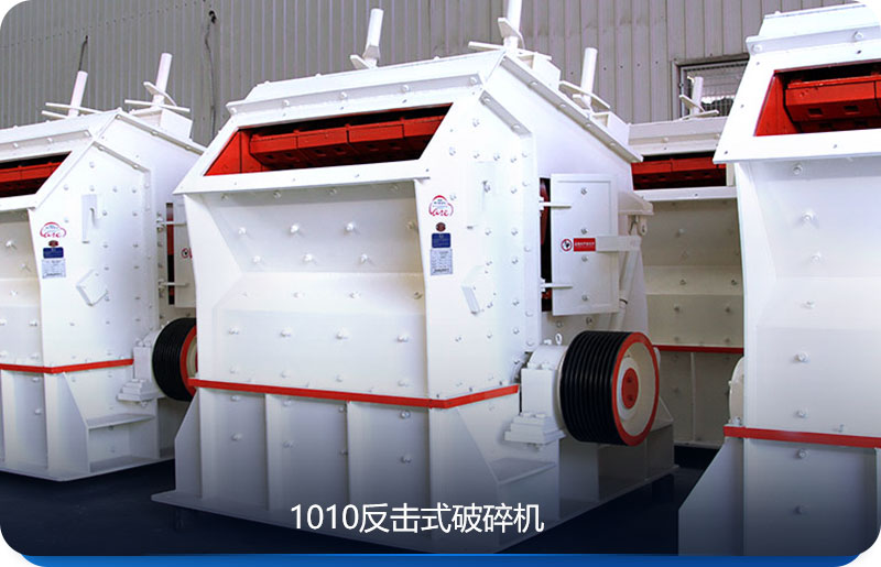 1010反擊式破碎機(jī)圖