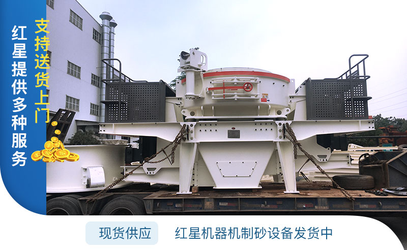 紅星機器機制砂設備發(fā)貨圖