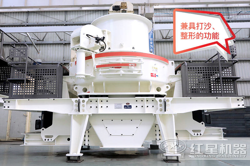 HVI石頭磨沙機，兼具打沙、整形的功能