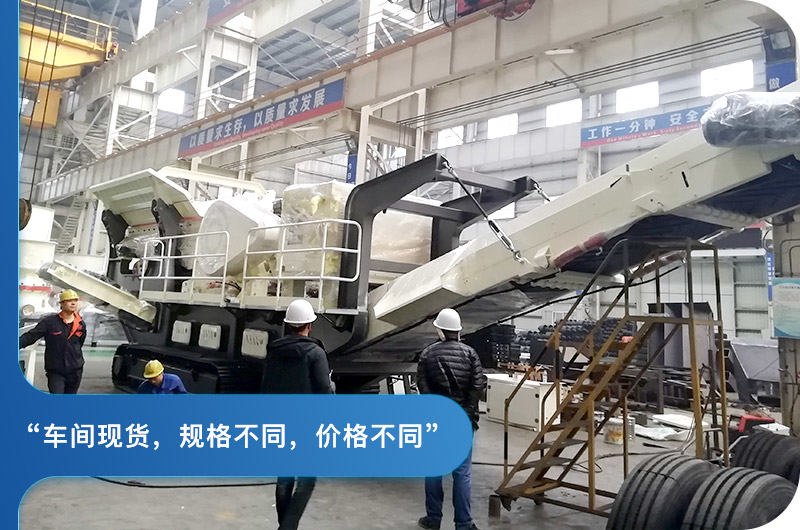 紅星小型移動(dòng)顎式破碎機(jī)車(chē)間