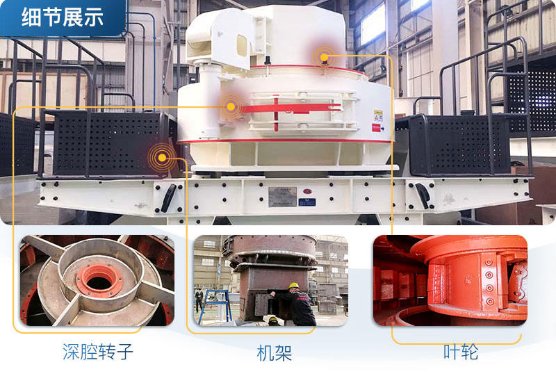 VSI沖擊式制砂機細(xì)節(jié)展示