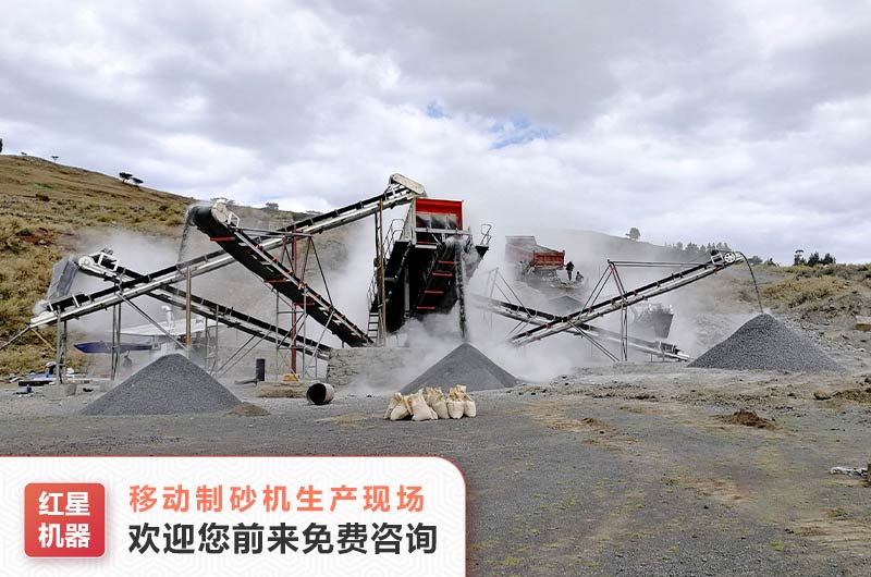 移動機(jī)制砂生產(chǎn)線現(xiàn)場