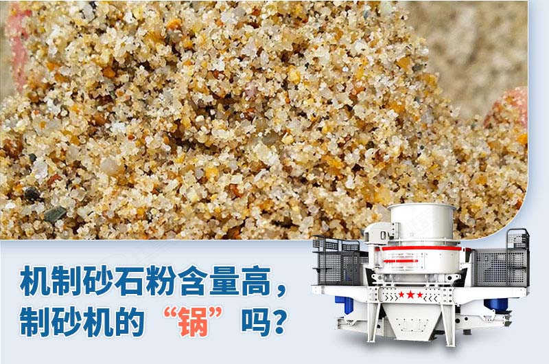 制砂石粉含量高是制砂機的“鍋”嗎？