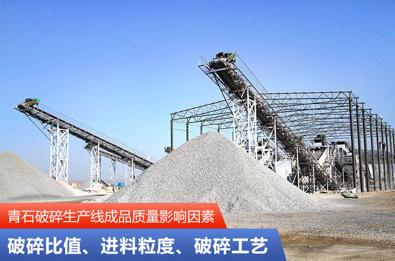 青石破碎生產(chǎn)線(xiàn)成品質(zhì)量影響因素