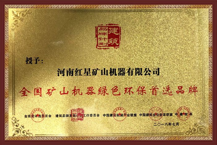 紅星機(jī)器廠家設(shè)備綠色環(huán)評(píng)證書(shū)