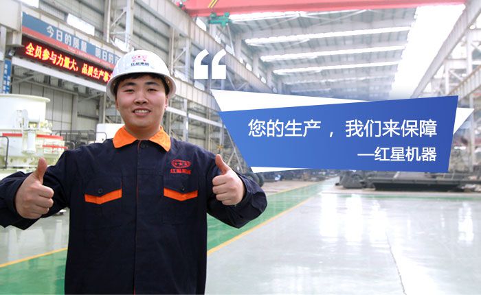 紅星機(jī)器，歡迎您到場(chǎng)參觀石英砂生產(chǎn)設(shè)備