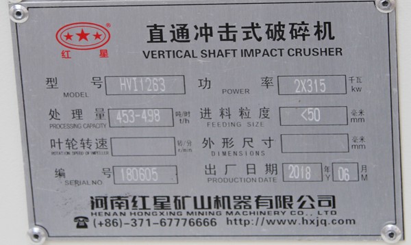 HVI1263大型制砂機(jī)，時(shí)產(chǎn)453-498噸