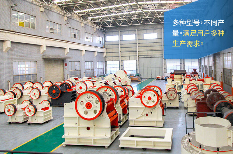 顎式破碎機(jī)型號(hào)齊全、產(chǎn)量多種