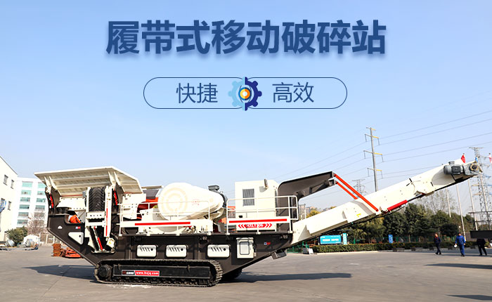 履帶移動碎石機快捷、效率高圖