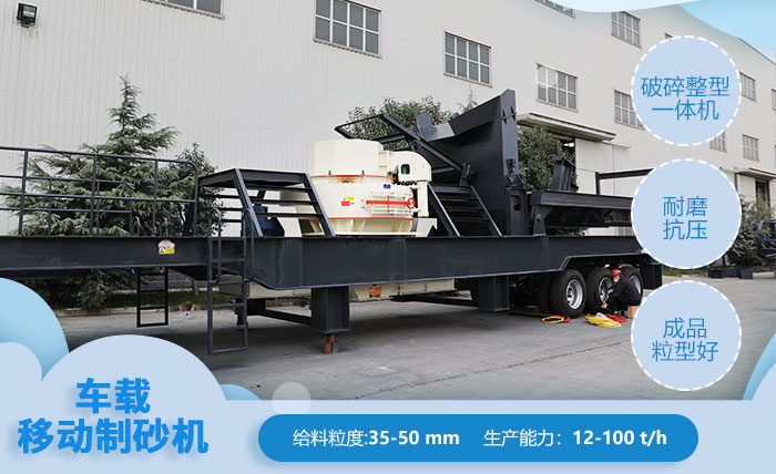 移動(dòng)車(chē)載制砂機(jī)-半掛制沙機(jī)優(yōu)勢(shì)